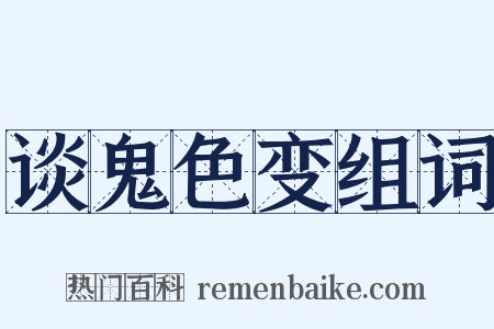 谈鬼色变组词是什么意思的图片